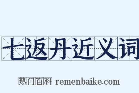 七返丹近义词是什么意思的图片